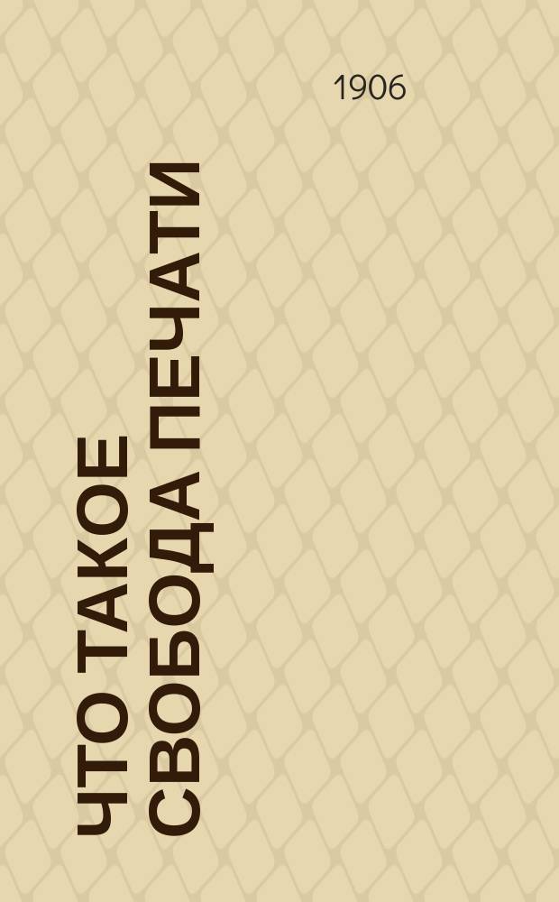 Что такое свобода печати