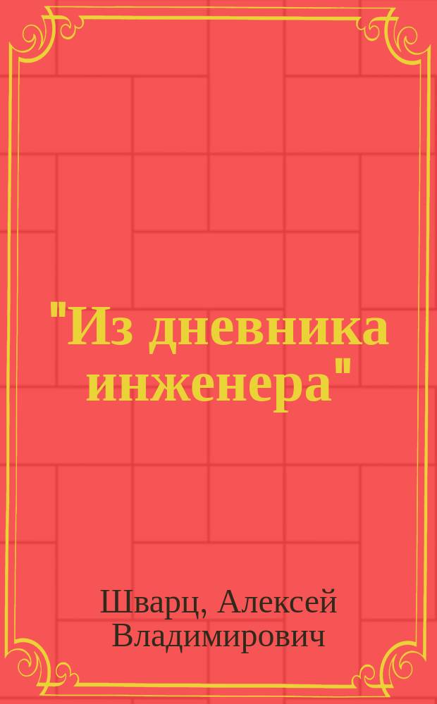 "Из дневника инженера" : Заметки по полевой фортификации