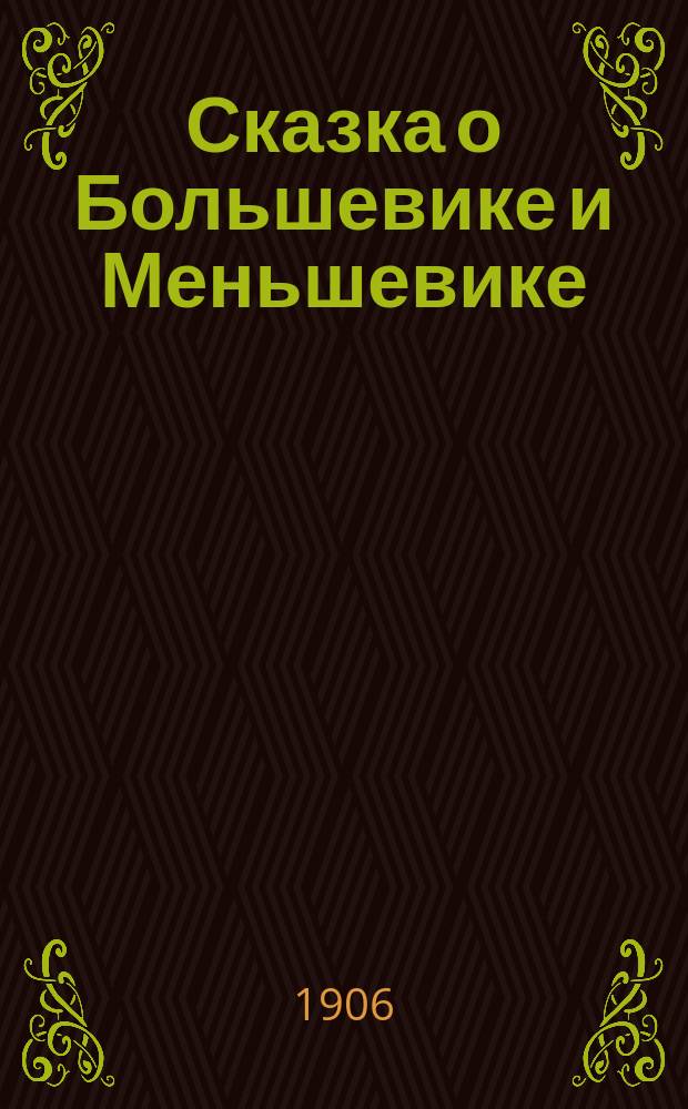 ... Сказка о Большевике и Меньшевике