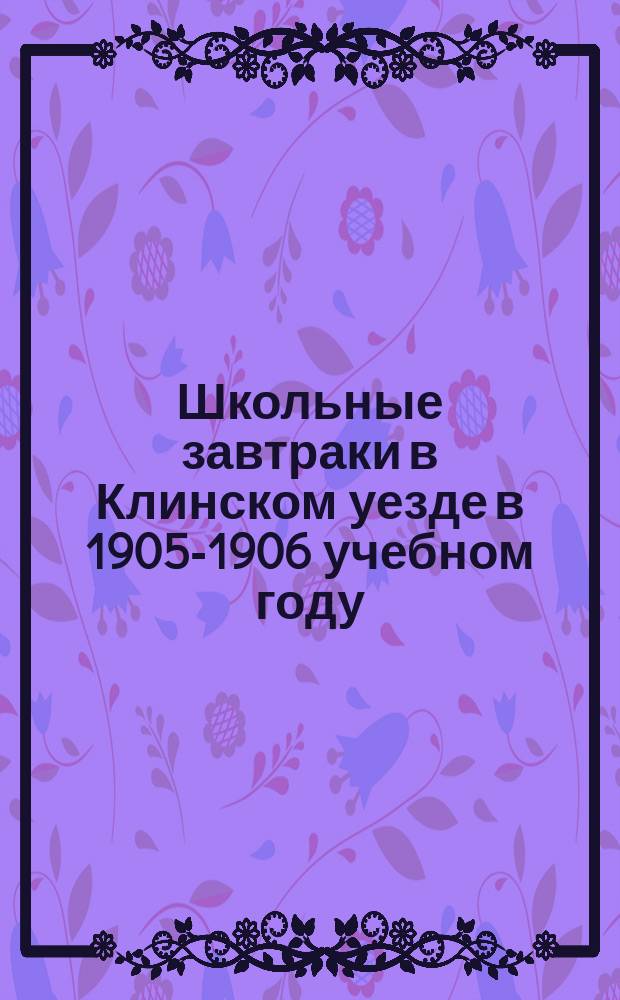 Школьные завтраки в Клинском уезде в 1905-1906 учебном году