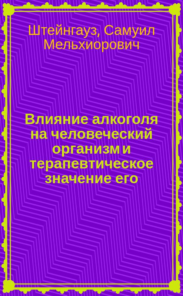 Влияние алкоголя на человеческий организм и терапевтическое значение его