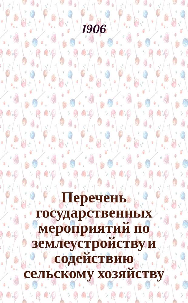 Перечень государственных мероприятий по землеустройству и содействию сельскому хозяйству