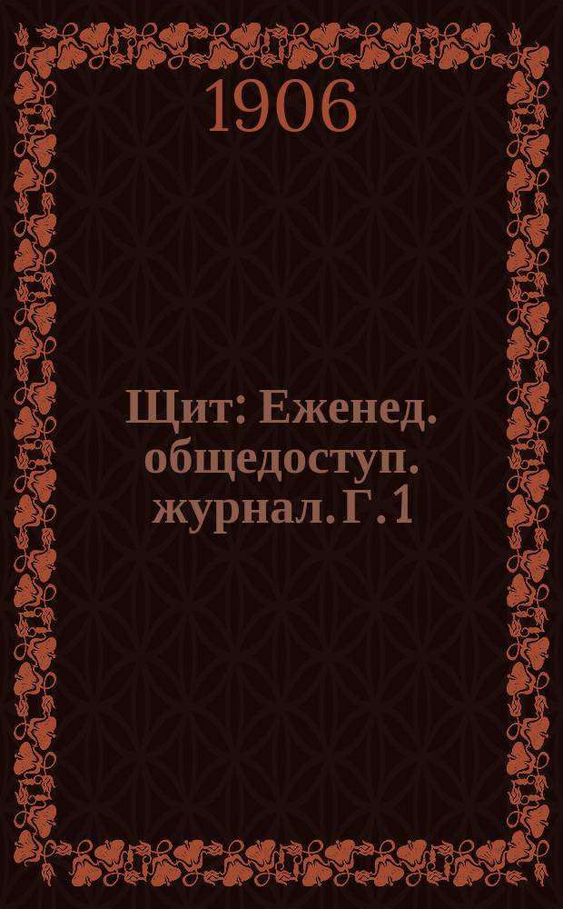 Щит : Еженед. общедоступ. журнал. Г. 1