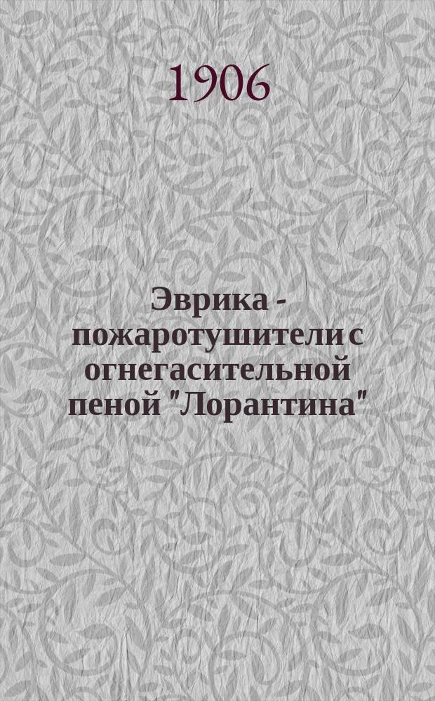 Эврика - пожаротушители с огнегасительной пеной "Лорантина"