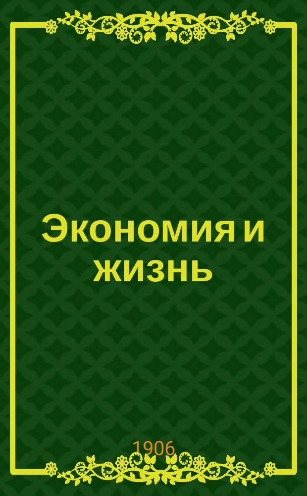 Экономия и жизнь : Вестник торговли и пром. Г. 1
