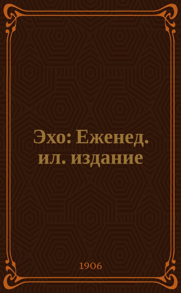 Эхо : Еженед. ил. издание