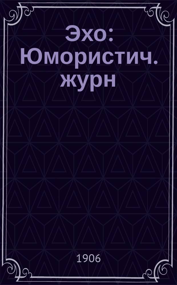 Эхо : Юмористич. журн