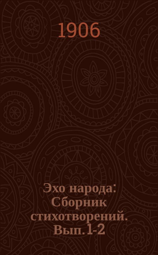 Эхо народа : Сборник стихотворений. Вып. 1-2