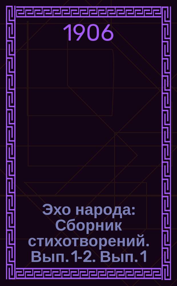 Эхо народа : Сборник стихотворений. Вып. 1-2. Вып. 1
