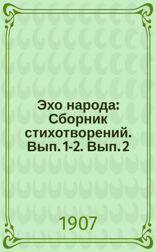Эхо народа : Сборник стихотворений. Вып. 1-2. Вып. 2