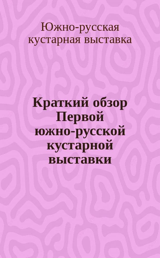 Краткий обзор Первой южно-русской кустарной выставки