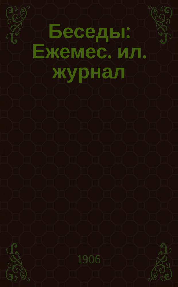 Беседы : Ежемес. ил. журнал : Издается при Офицерской кавалерийской школе. Г. 1-4