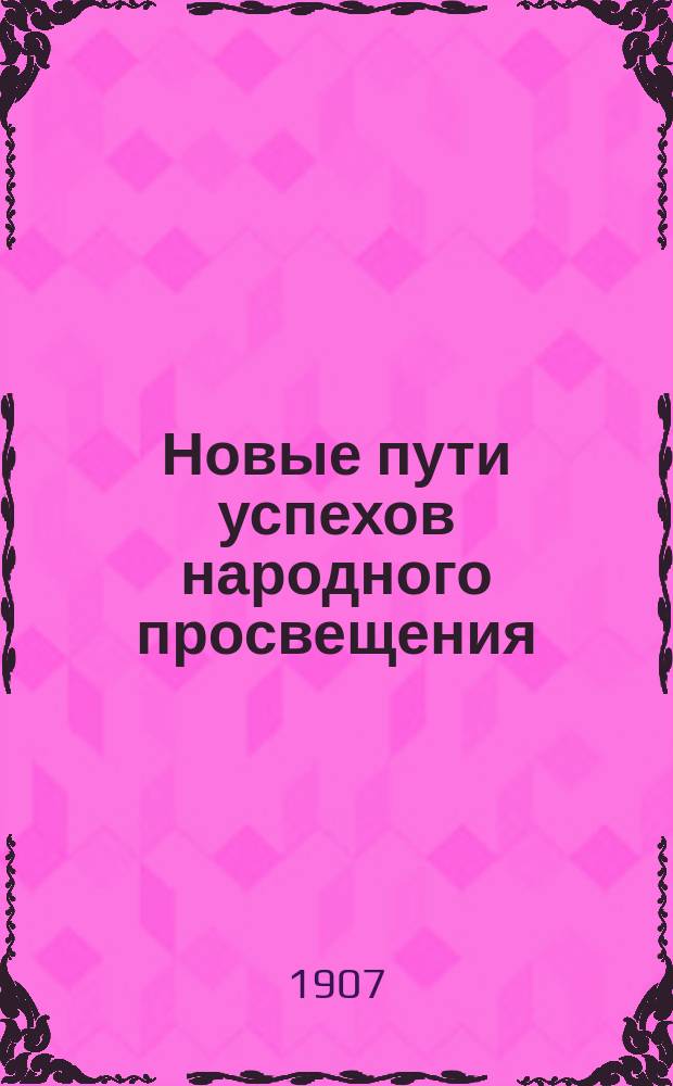 Новые пути успехов народного просвещения : Табл. 2-я для наглядного руководства при организации системы курсов