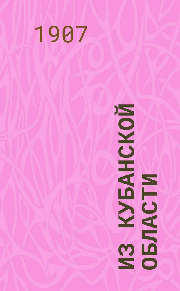 Из Кубанской области : О пчеловодстве