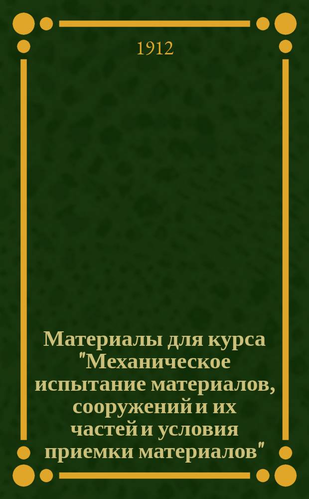 Материалы для курса "Механическое испытание материалов, сооружений и их частей и условия приемки материалов", изданные на правах рукописи. Отд. 4 : Испытание металлов