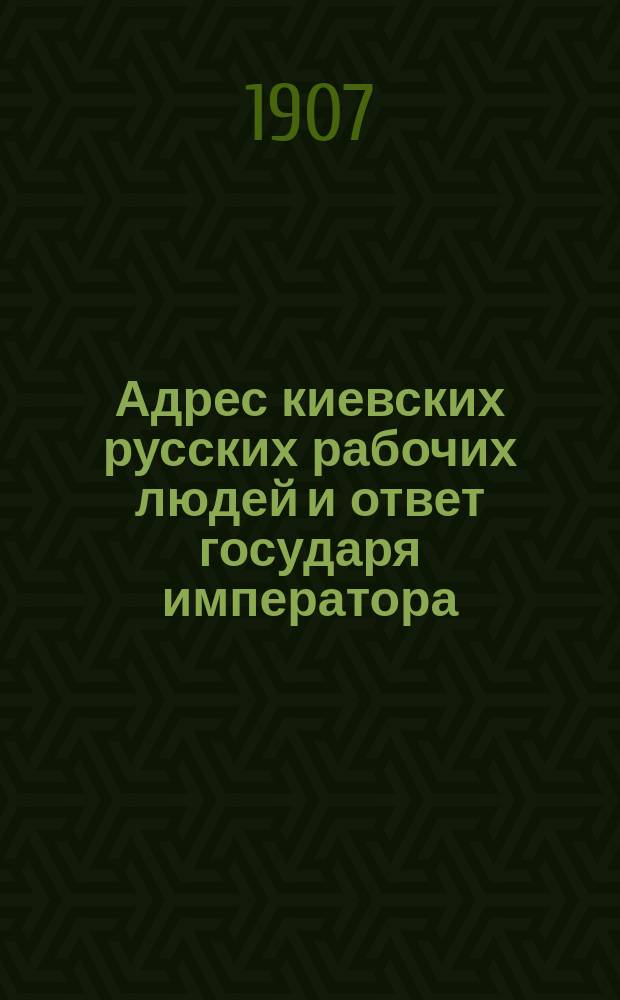 Адрес киевских русских рабочих людей и ответ государя императора