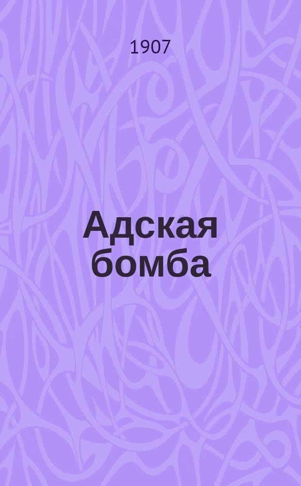 Адская бомба