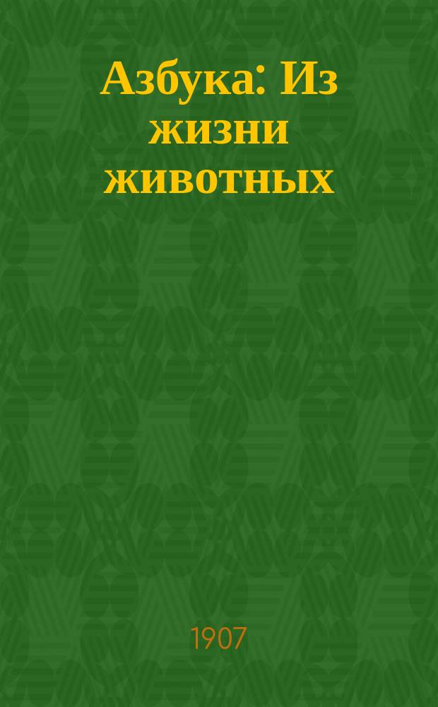 Азбука : Из жизни животных : Альбом