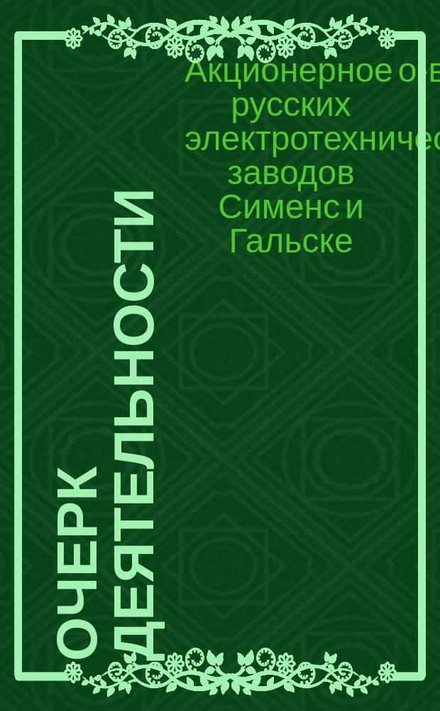 [Очерк деятельности : Янв., февр., март 1907
