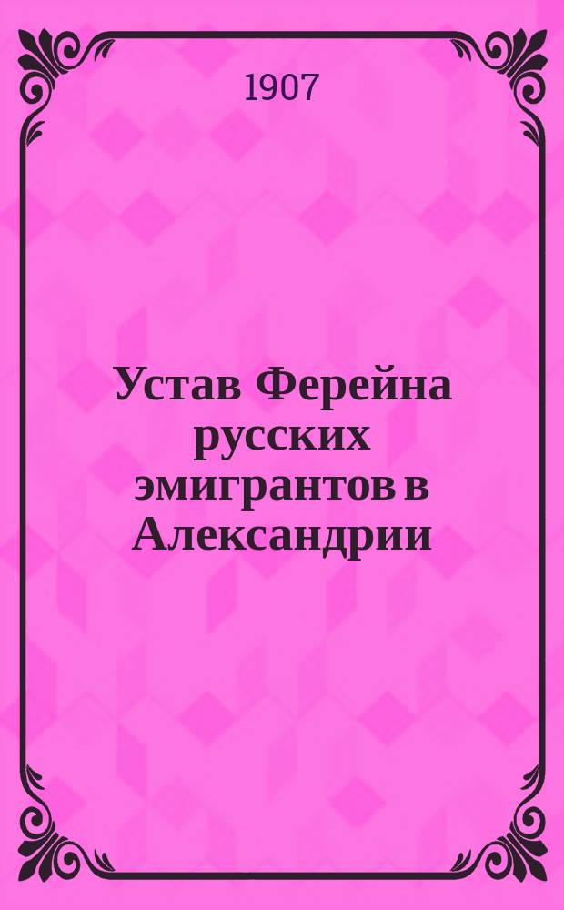 Устав Ферейна русских эмигрантов в Александрии