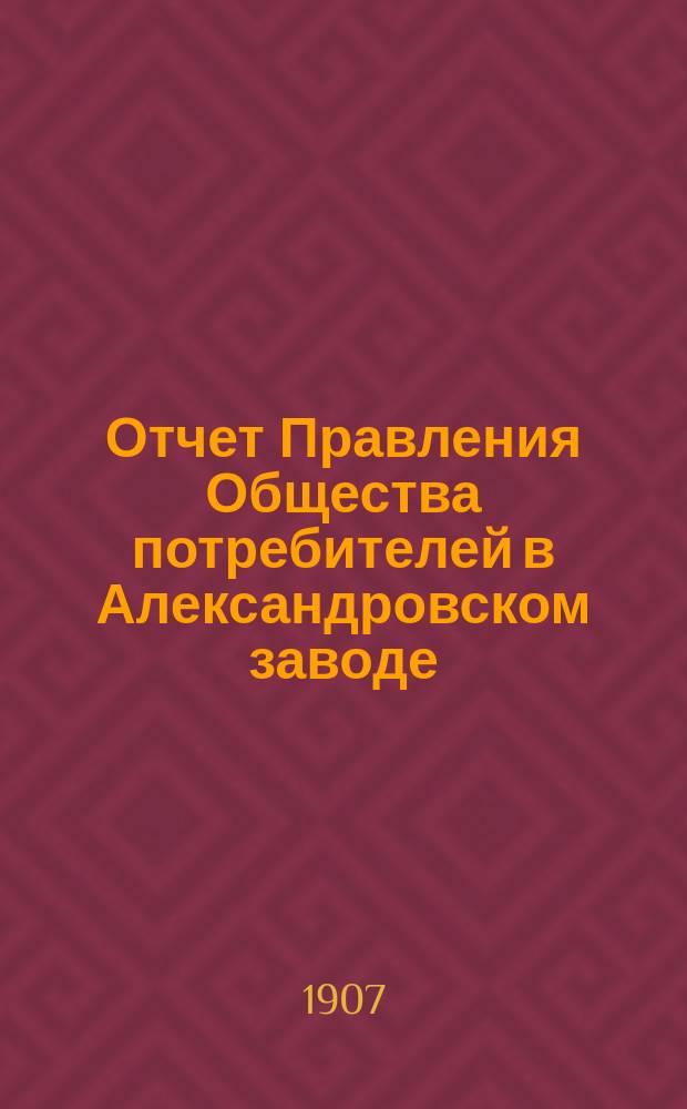 Отчет Правления Общества потребителей в Александровском заводе