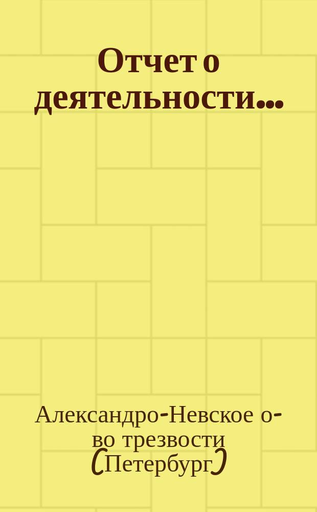 Отчет о деятельности...