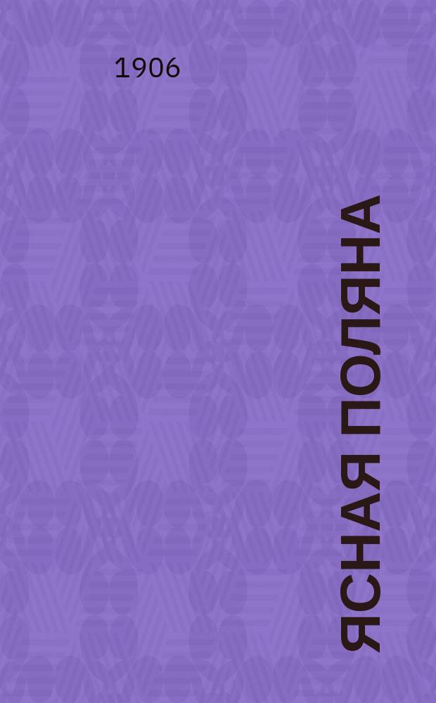 Ясная поляна : Г. 1