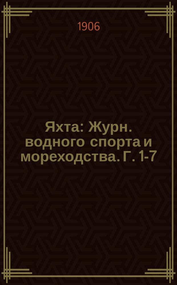 Яхта : Журн. водного спорта и мореходства. Г. 1-7