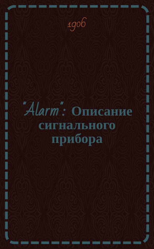 "Alarm" : Описание сигнального прибора
