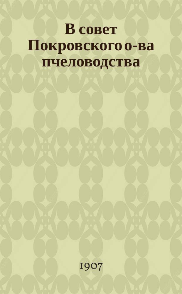 В совет Покровского о-ва пчеловодства : Чл. сов. И.И. Альбицкого доклад об отмене решения Овчининск. волостного суда о сносе пчельника с усадьбы Д.Н. Кузнецова и о защите пчеловодства и пчеловодов