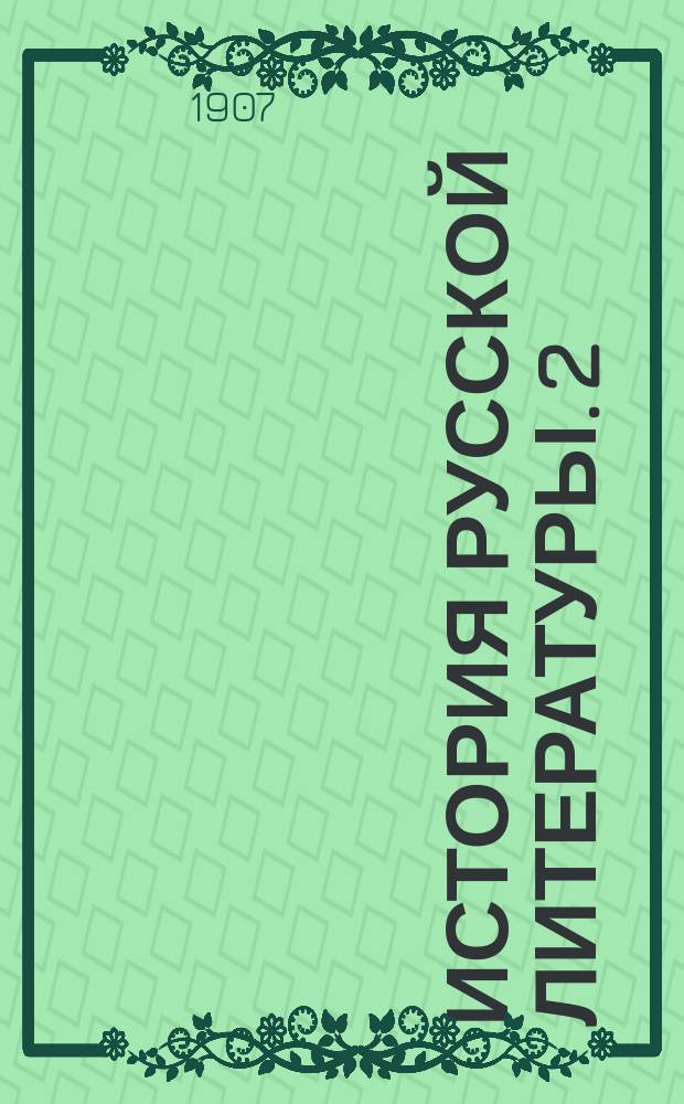 [История русской литературы. 2 : Литература до монгольского периода (XI - пол. XIII вв.)