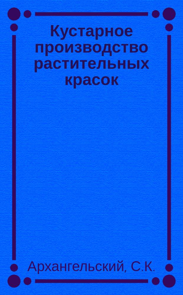 Кустарное производство растительных красок