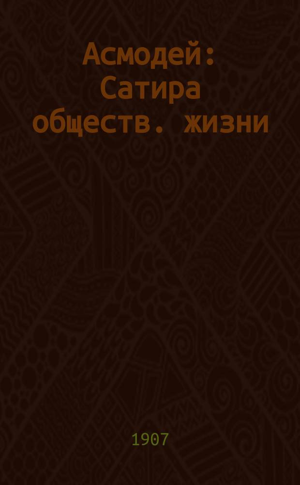 Асмодей : Сатира обществ. жизни