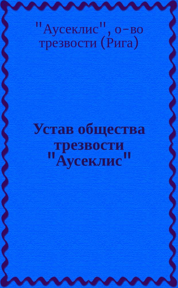 Устав общества трезвости "Аусеклис" ("Заря")