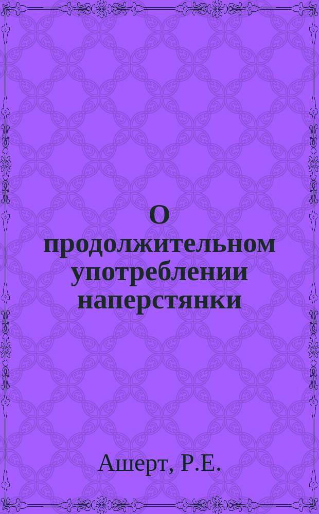 О продолжительном употреблении наперстянки
