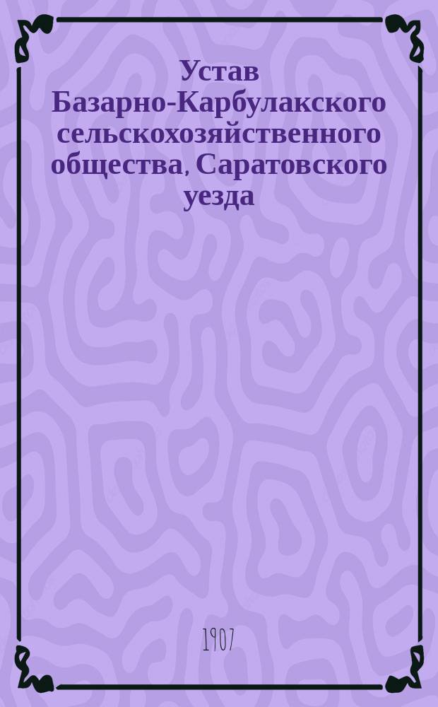 Устав Базарно-Карбулакского сельскохозяйственного общества, Саратовского уезда