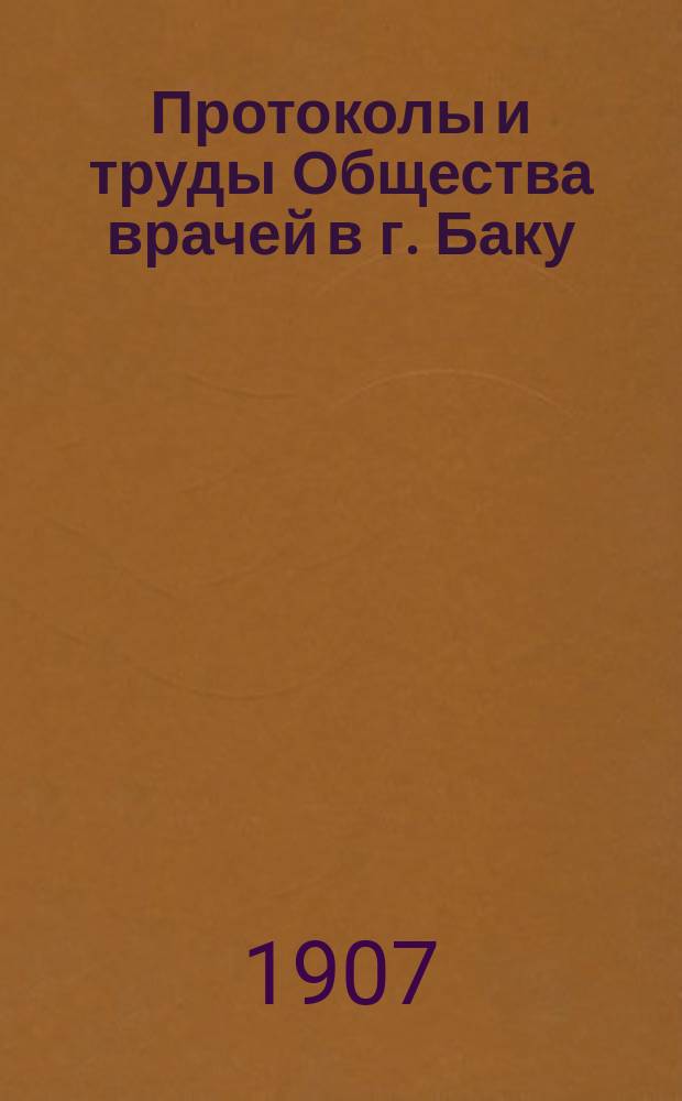 Протоколы и труды Общества врачей в г. Баку : Г. 10-11, 14-19
