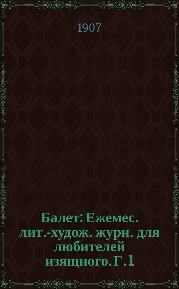Балет : Ежемес. лит.-худож. журн. для любителей изящного. Г. 1