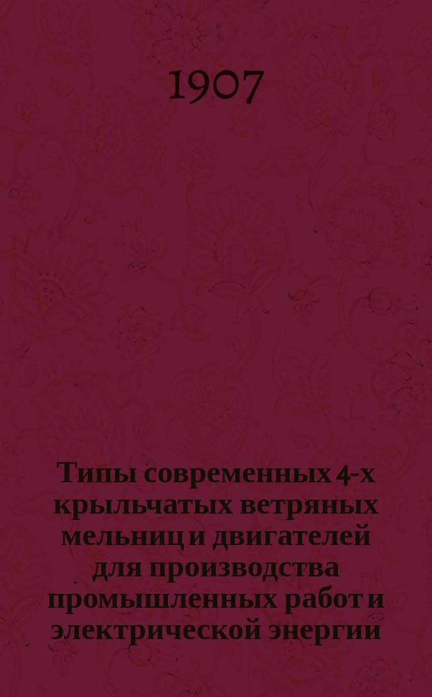 Типы современных 4-х крыльчатых ветряных мельниц и двигателей для производства промышленных работ и электрической энергии