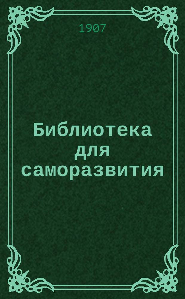 Библиотека для саморазвития : Ежемес. попул.-науч. журн