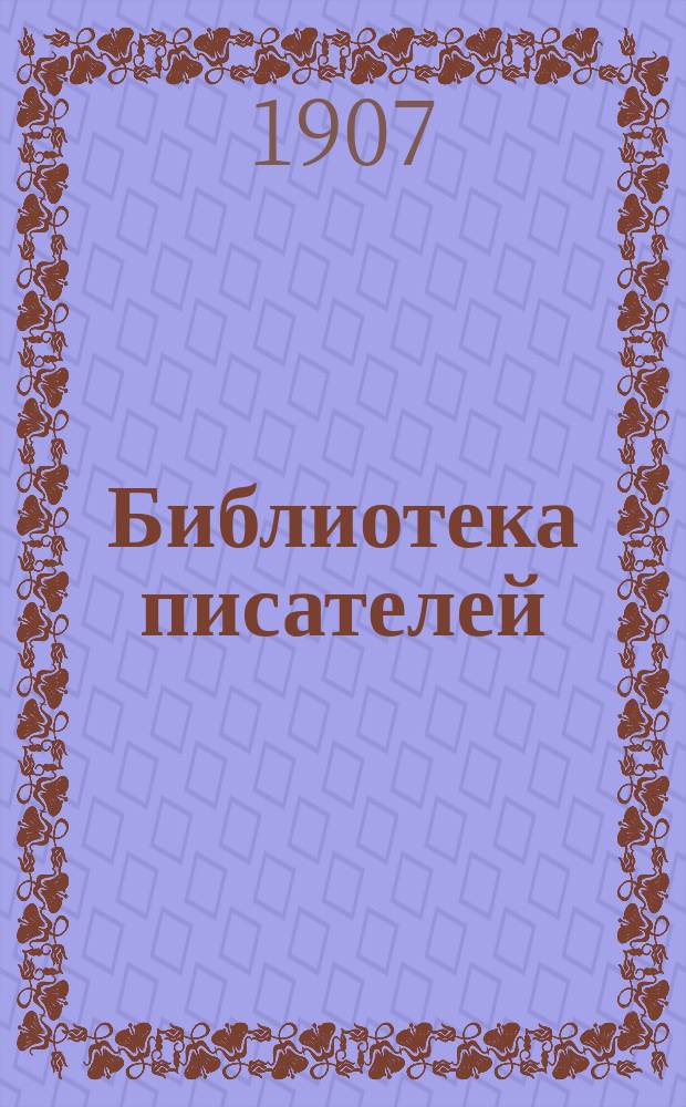 Библиотека писателей : Ежемес. журнал