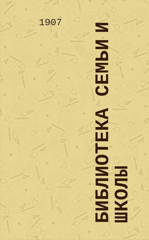 Библиотека Семьи и школы