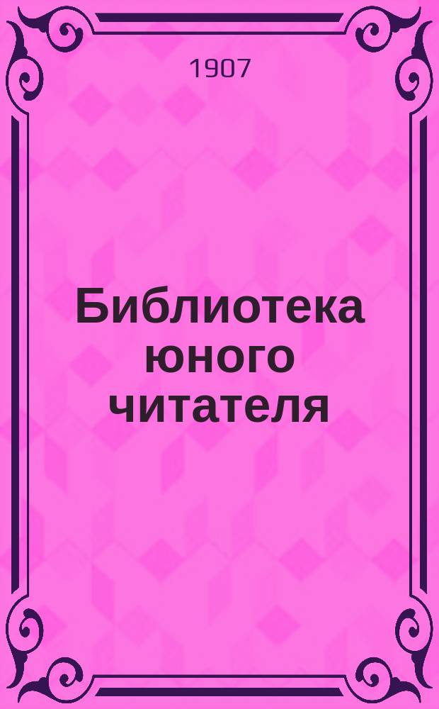 Библиотека юного читателя : Журн. для семьи и школы