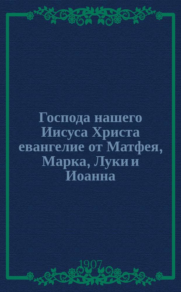 Господа нашего Иисуса Христа евангелие от Матфея, Марка, Луки и Иоанна