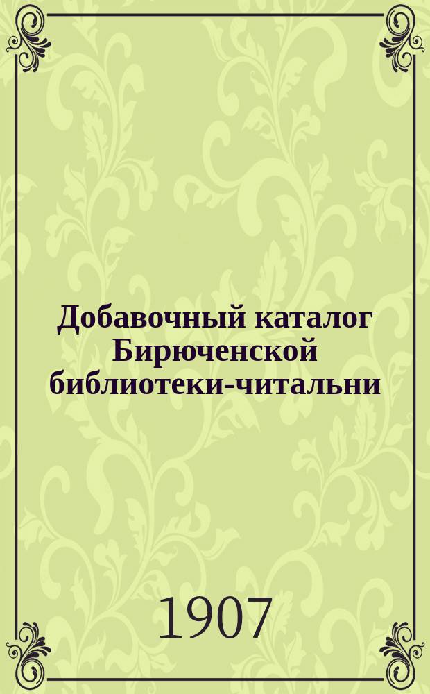 Добавочный каталог Бирюченской библиотеки-читальни