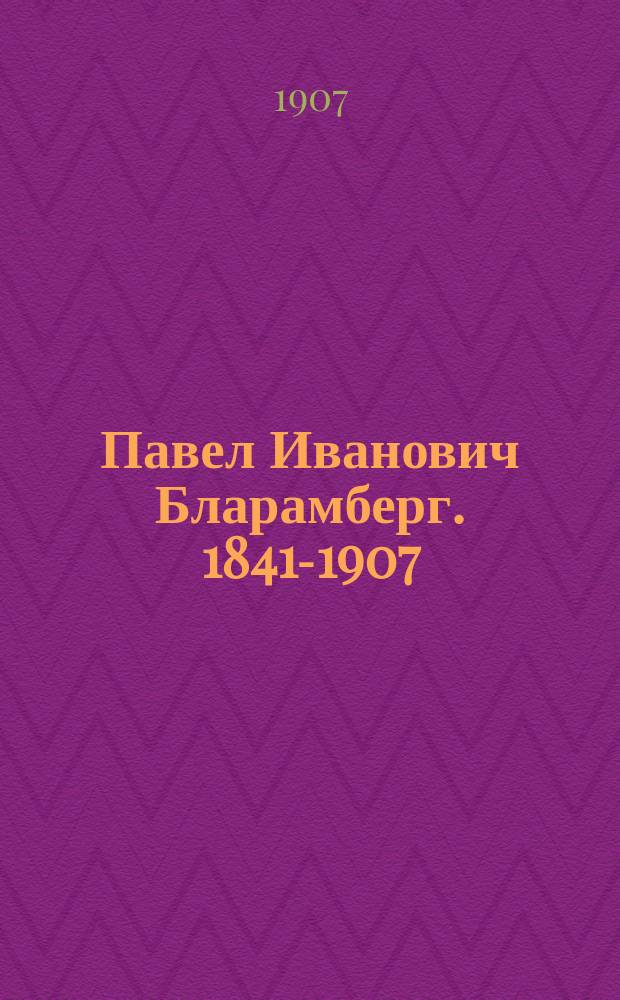 Павел Иванович Бларамберг. [1841-1907 : Некролог
