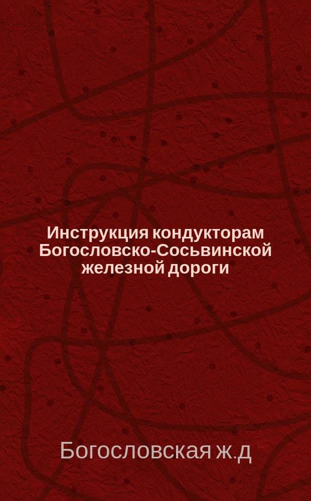 Инструкция кондукторам Богословско-Сосьвинской железной дороги