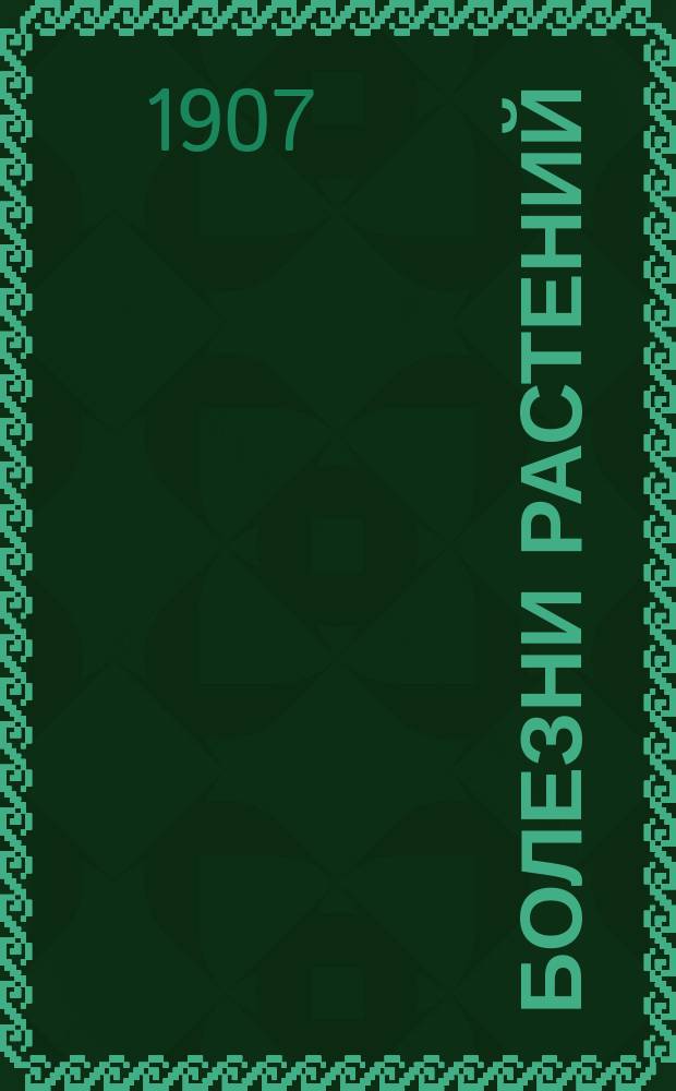 Болезни растений : Вестник Центр. фитопатологич. станции Имп. С.-Петербургск. ботанич. сада