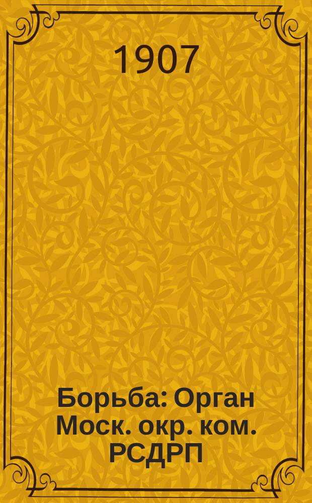 Борьба : Орган Моск. окр. ком. РСДРП