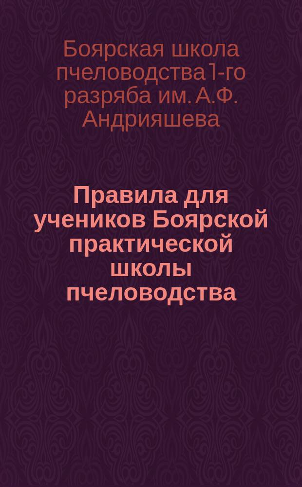 Правила для учеников Боярской практической школы пчеловодства